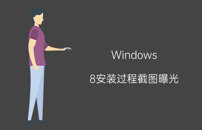 Windows 8安装过程截图曝光 火速围观！